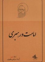 امامت و رهبری (صدرا)