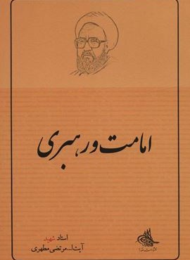 امامت و رهبری (صدرا)