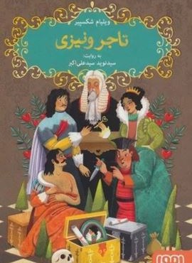 شکسپیر خندان 5 (تاجر ونیزی)(هوپا) شکسپیر خندان 5 (تاجر ونیزی)(هوپا)