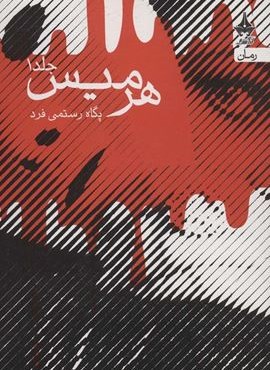 هرمیس (2جلدی)(آراسبان)