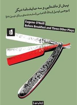 پیش از ناشتایی و سه نمایشنامه دیگر (بیدگل) پیش از ناشتایی و سه نمایشنامه دیگر (بیدگل)