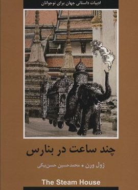 چند ساعت در بنارس (ادبیات داستانی جهان برای نوجوانان)(باهم)