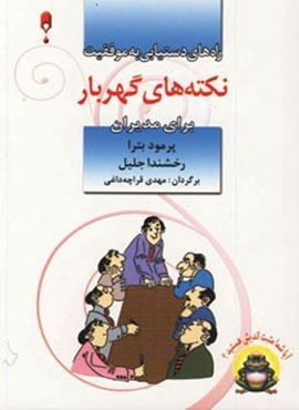 نکته های گهربار برای مدیران (نخستین)