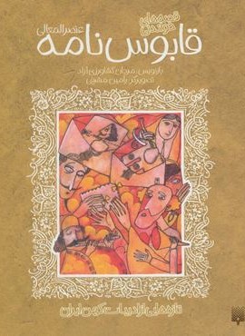 قصه های خواندنی قابوس نامه (عنصرالمعالی)،(تازه هایی از ادبیات کهن ایران)(پیدایش) قصه های خواندنی قابوس نامه (عنصرالمعالی)،(تازه هایی از ادبیات کهن ایران)(پیدایش)