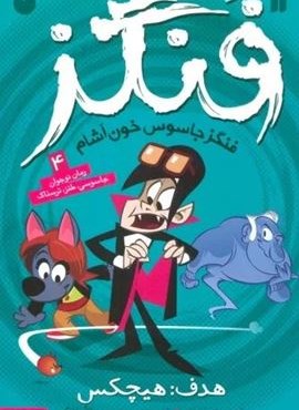 فنگز جاسوس خون آشام 4 (هدف:هیچکس)(ذکر)