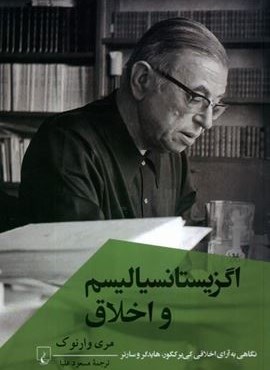 اگزیستانسیالیسم و اخلاق (ققنوس)