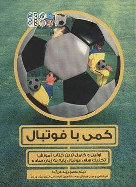 کمی با فوتبال (اولین و کامل ترین کتاب آموزش تکنیک های فوتبال پایه به زبان ساده)(حتمی)