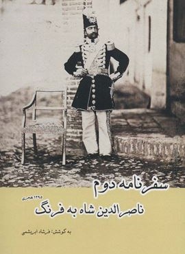 سفرنامه دوم ناصرالدین شاه به فرنگ (آواژه ابریشمی)