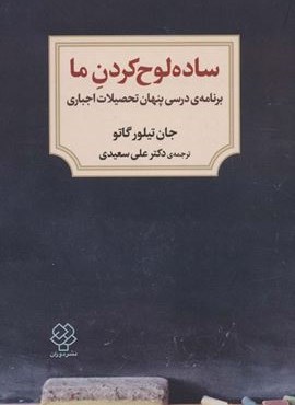 ساده لوح کردن ما (برنامه ی درسی پنهان تحصیلات اجباری)(دوران)