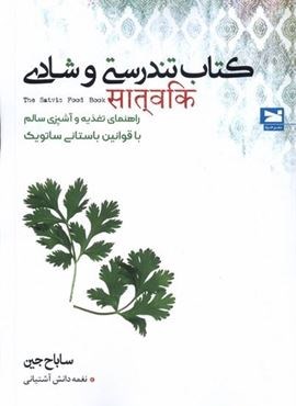 کتاب تندرستی و شادی (خزه)