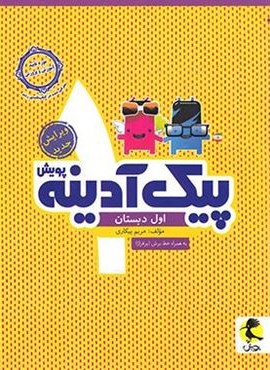 پیک آدینه اول دبستان (پویش اندیشه خوارزمی) 1404