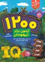 1200 آزمون برتر تیزهوشان دوم ابتدایی (گامی تا فرزانگان)