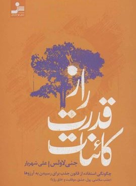 راز قدرت کائنات (چگونگی استفاده از قانون جذب برای رسیدن به آرزوها)(نسل نو اندیش)