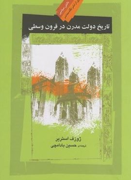 تاریخ دولت مدرن در قرون وسطی (نگاه معاصر) تاریخ دولت مدرن در قرون وسطی (نگاه معاصر)