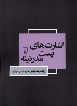 اشارت‌ های پست مدرنیته (ققنوس)