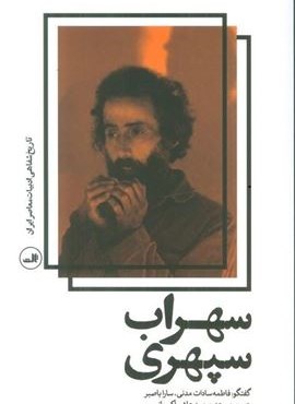 سهراب سپهری (ثالث)