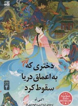 دختری که به اعماق دریا سقوط کرد (دانش آفرین)