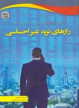 رازهای ترید غیر احساسی (نصیر بصیر)