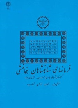 فرمانهای شاهنشاهان هخامنشی (پازینه)