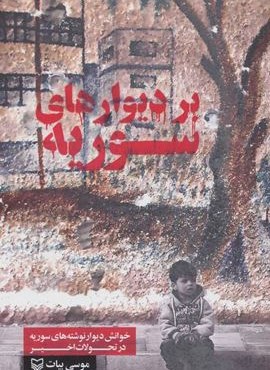 بر دیوارهای سوریه (خوانش دیوار نوشته های سوریه در تحولات اخیر)(سوره مهر)