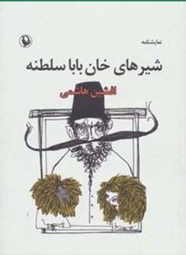نمایشنامه شیرهای خان بابا سلطنه (مروارید)