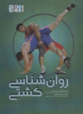 روان شناسی کشتی (حتمی)