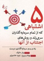 پنج اشتباهی که از تمام سرمایه گذاران سر میزند و روش های اجتناب از آنها (چالش)