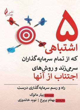 پنج اشتباهی که از تمام سرمایه گذاران سر میزند و روش های اجتناب از آنها (چالش)