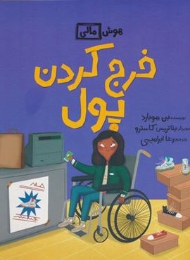 خرج کردن پول (هوش مالی)(گلاسه)(فاطمی)