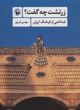 زرتشت چه گفت؟ (شناختی از فرهنگ ایران)(مروارید)