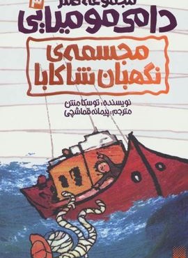 طنز دامی مومیایی 3 (مجسمه ی نگهبان شاکابا)(پیدایش) طنز دامی مومیایی 3 (مجسمه ی نگهبان شاکابا)(پیدایش)