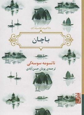 باچان (برج)