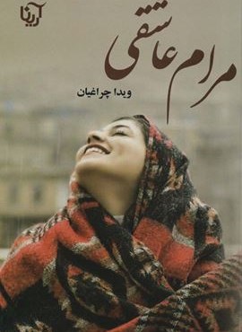 مرام عاشقی (آرینا)