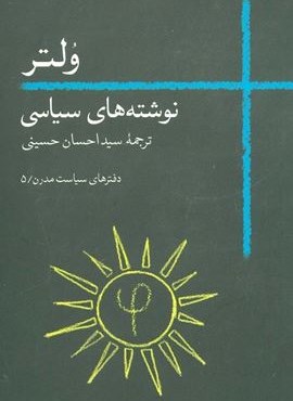 ولتر:نوشته های سیاسی (دفترهای سیاست مدرن 5)(روزبهان) ولتر:نوشته های سیاسی (دفترهای سیاست مدرن 5)(روزبهان)