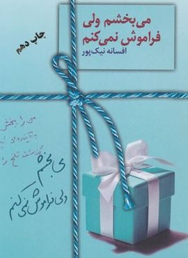 می بخشم ولی فراموش نمی کنم (سخن)