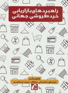 راهبردهای بازاریابی خرده فروشی جهانی (آموخته) راهبردهای بازاریابی خرده فروشی جهانی (آموخته)