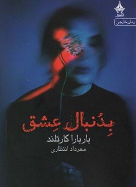 بدنبال عشق (آراسبان)