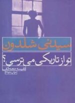 تو از تاریکی می ترسی؟ (درسا)
