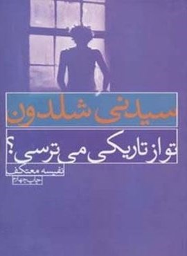 تو از تاریکی می ترسی؟ (درسا)