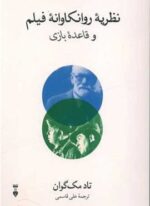 نظریه روانکاوانه فیلم و قاعده بازی (فرهنگ نشر نو)