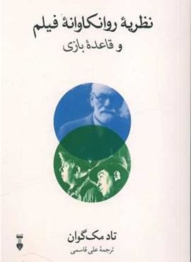نظریه روانکاوانه فیلم و قاعده بازی (فرهنگ نشر نو)