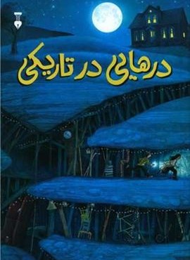 درهایی در تاریکی (فرهنگ نشر نو) درهایی در تاریکی (فرهنگ نشر نو)