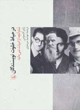 در حیاط خلوت نویسندگان (تمام آنچه از ادبیات نمی دانید)(ثالث)