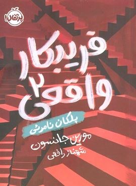 فریبکار واقعی 2 (پلکان نامرئی)(پرتقال)