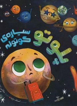 پلوتو سیاره ی کوتوله (من و دنیای علم)(گلاسه)(پرتقال)