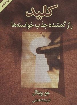 کلید (راز گمشده جذب خواسته ها)(لیوسا)