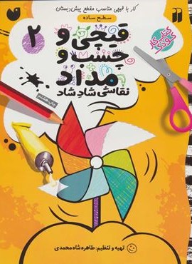 قیچی و چسب و مداد نقاشی شاد شاد 2 (ذکر)