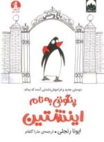 پنگوئنی به نام اینشتین (دوستی جدید و فراموش نشدنی آمده که بماند)(نشر چار)