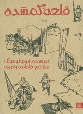 قلعه گمشده (پیدایش)