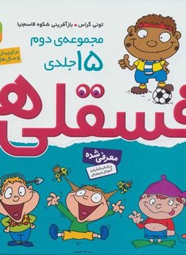 مجموعه دوم فسقلی ها 2 (15جلدی)(گلاسه)(جلدسازی)(قدیانی)